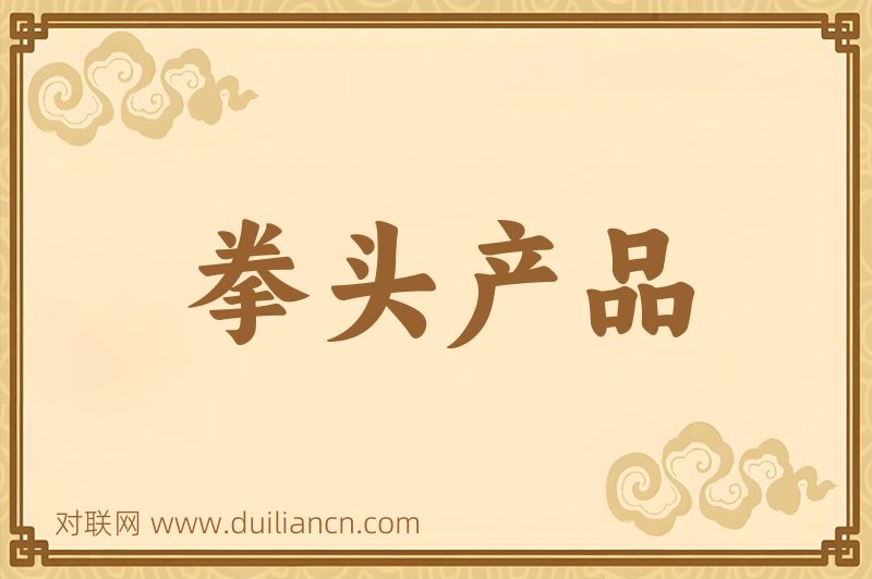 拳头产品词语的意思