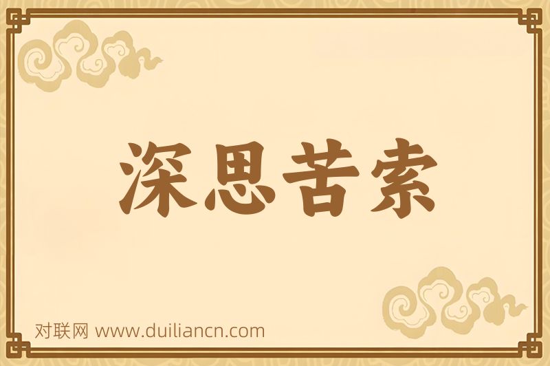 深思苦索词语的意思