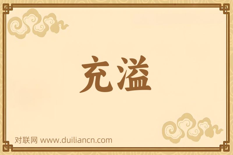 充溢词语的意思