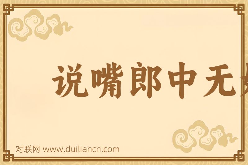 说嘴郎中无好药词语的意思