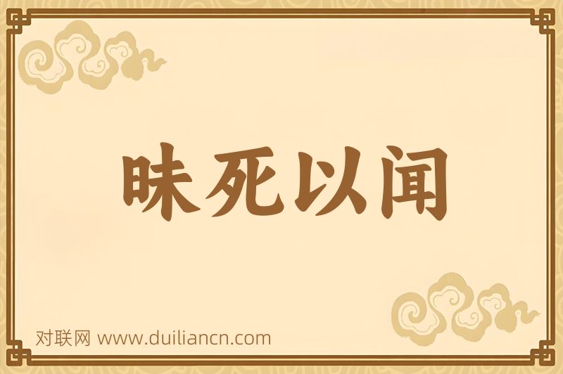 昧死以闻词语的意思