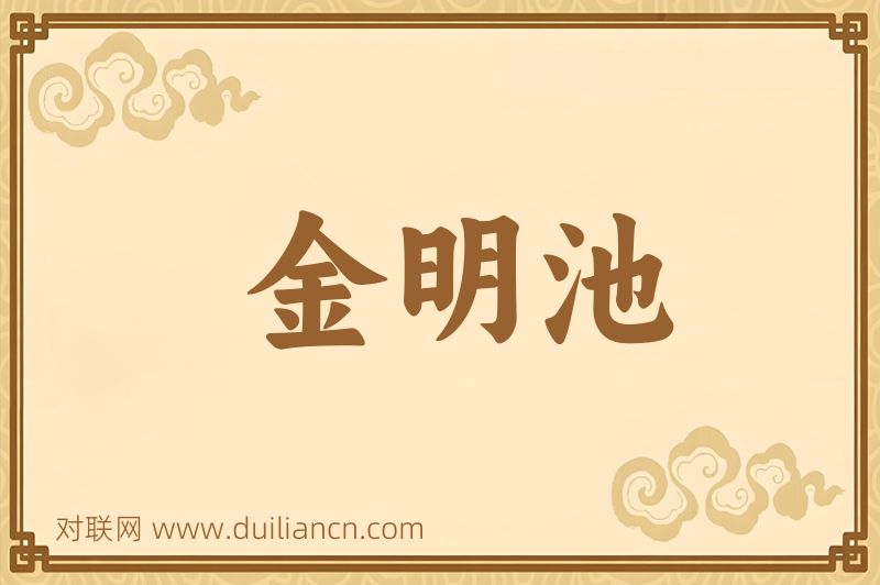 金明池词语的意思