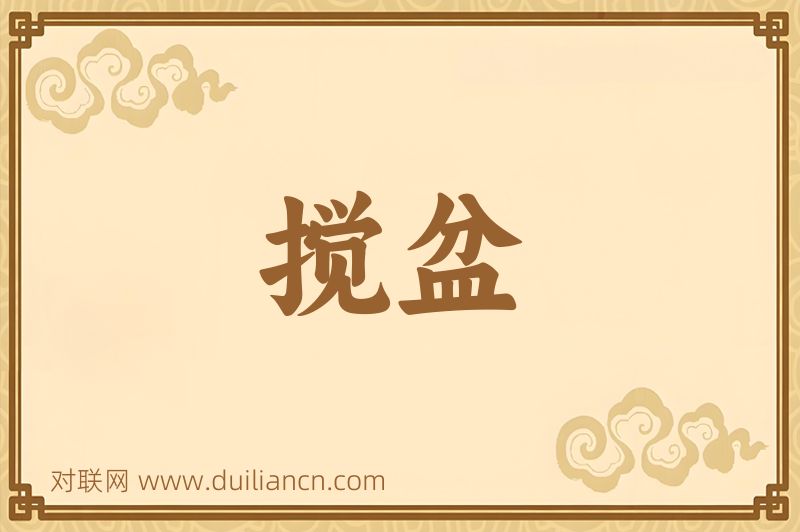 搅盆词语的意思