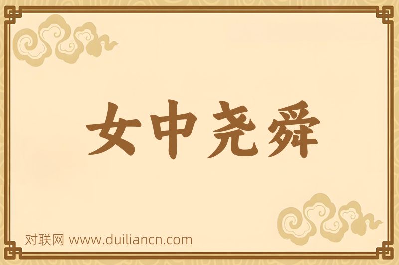 女中尧舜词语的意思