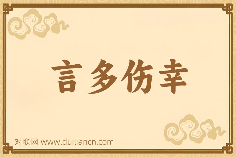 言多伤幸词语的意思