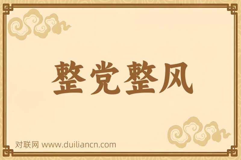 整党整风词语的意思