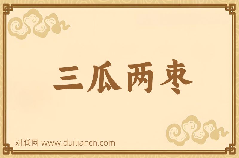 三瓜两枣词语的意思