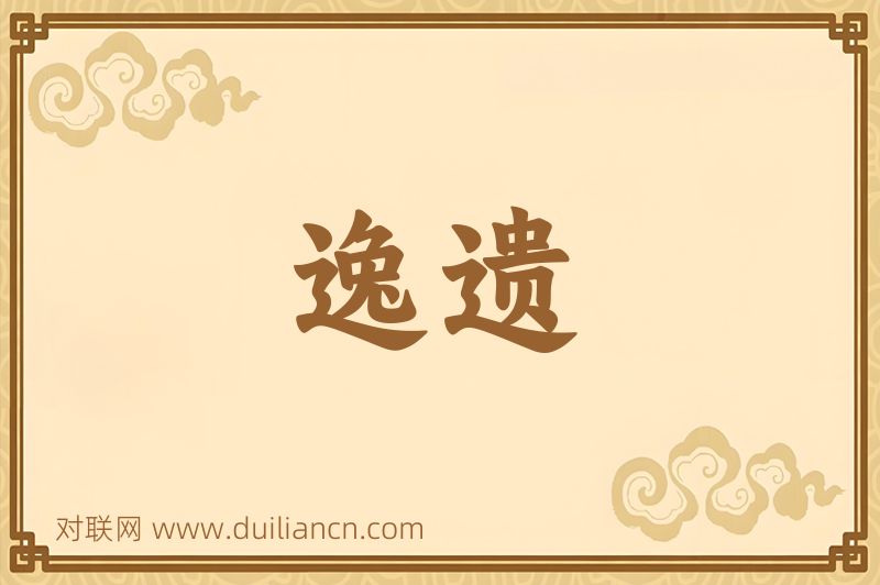 逸遗词语的意思