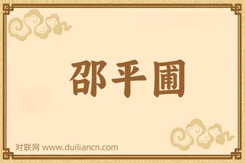 邵平圃词语的意思
