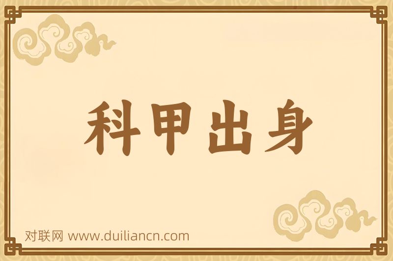 科甲出身词语的意思