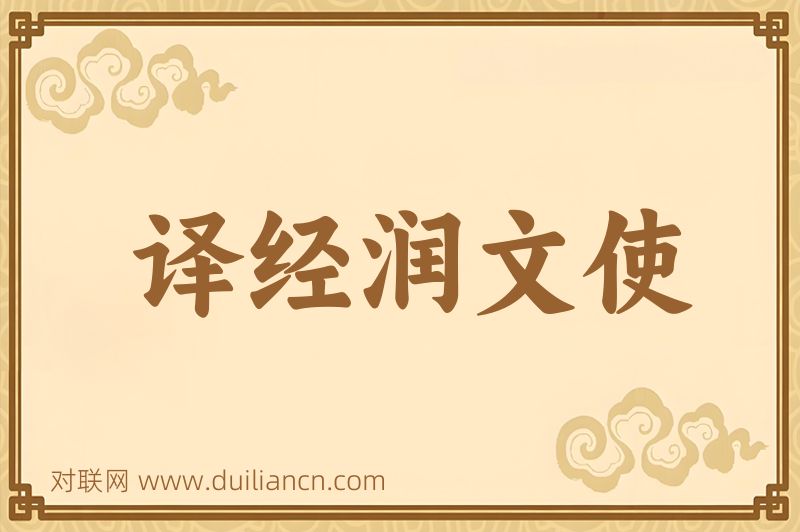 译经润文使词语的意思