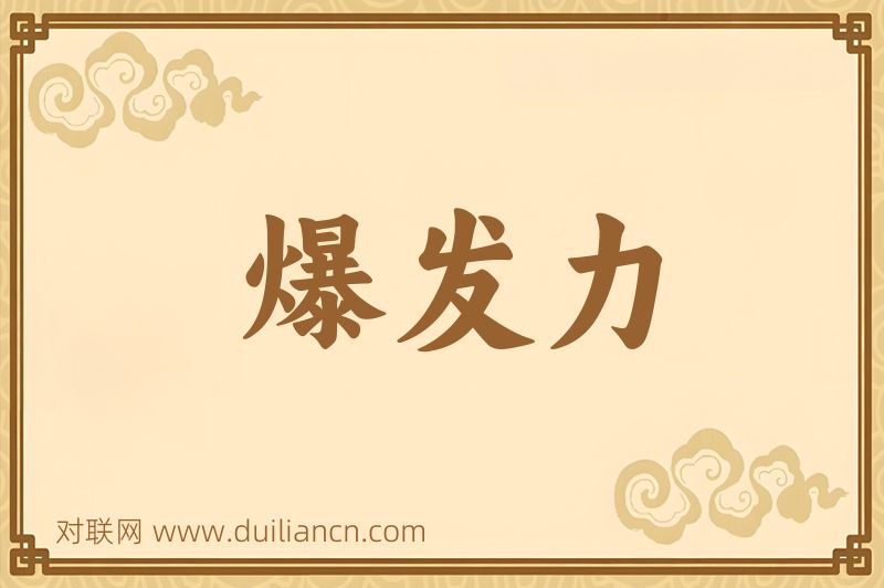 爆发力词语的意思