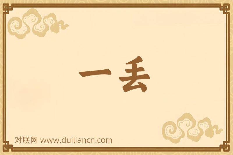 一丢词语的意思