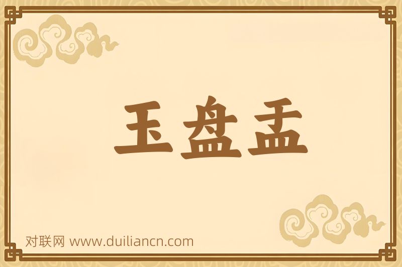 玉盘盂词语的意思
