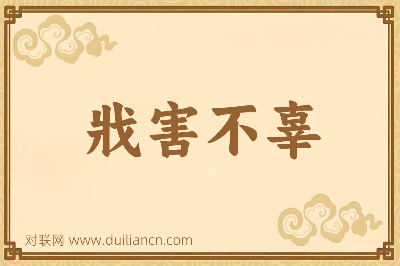 戕害不辜词语的意思