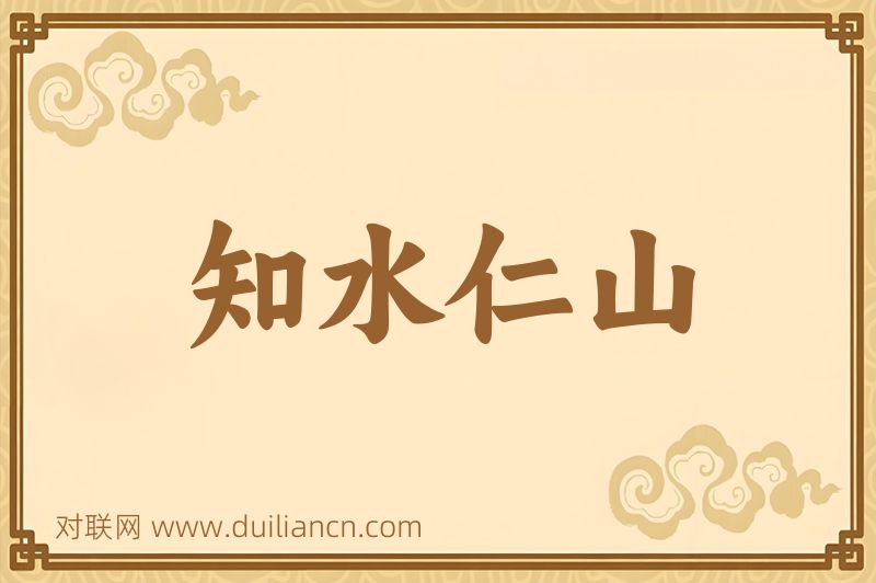 知水仁山词语的意思