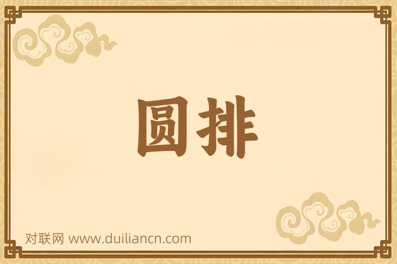 圆排词语的意思