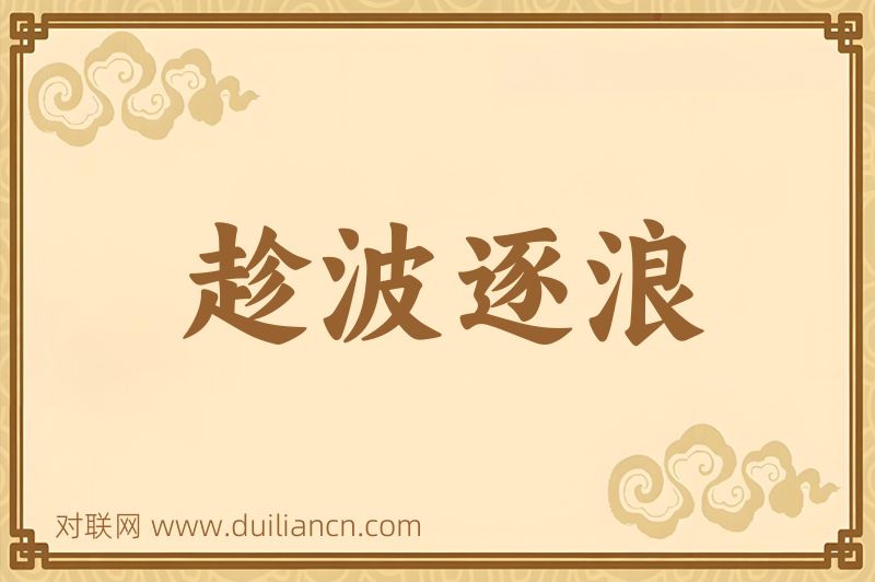 趁波逐浪词语的意思