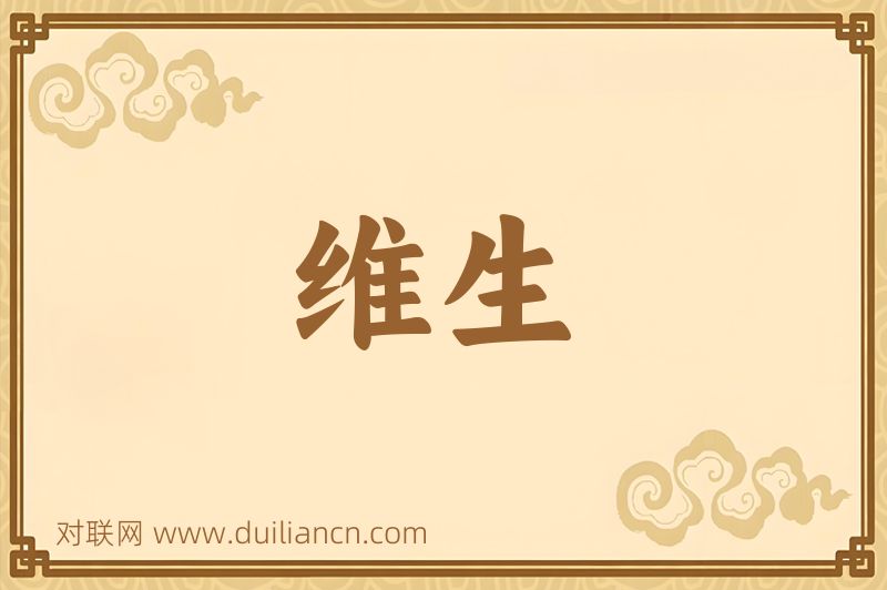 维生词语的意思