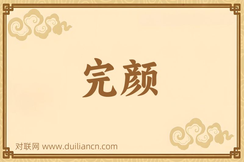 完颜词语的意思