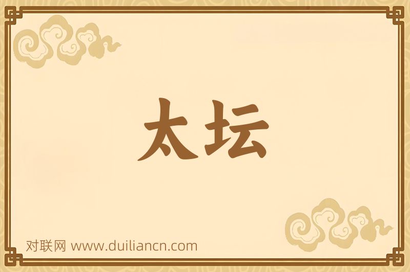 太坛词语的意思