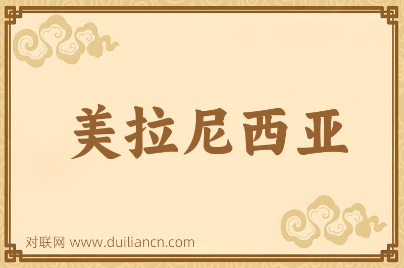 美拉尼西亚词语的意思