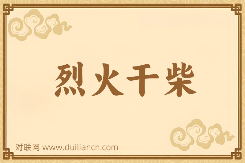 烈火干柴词语的意思