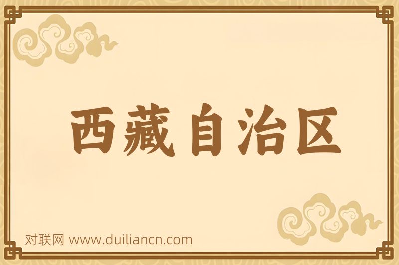 西藏自治区词语的意思