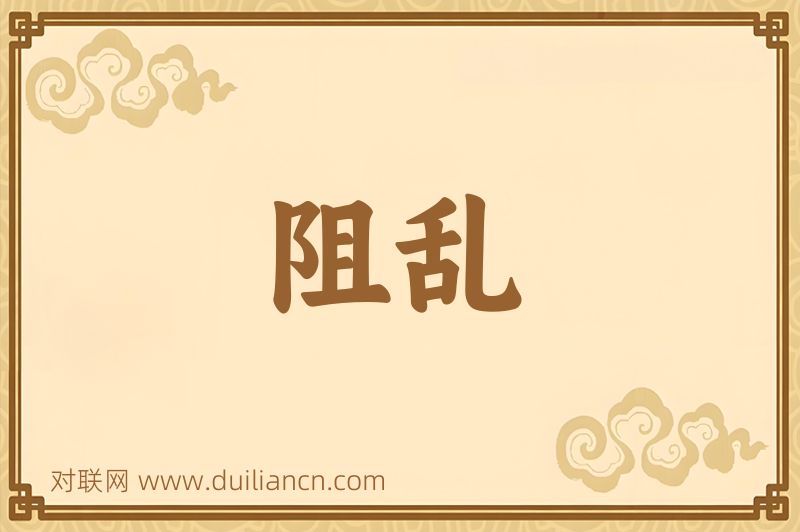 阻乱词语的意思