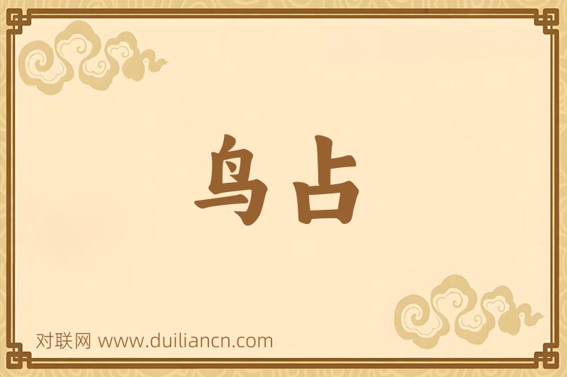 鸟占词语的意思