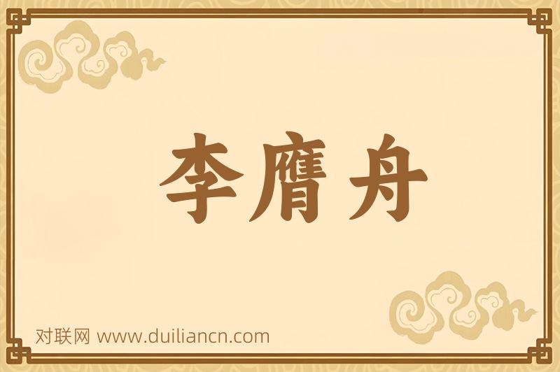 李膺舟词语的意思