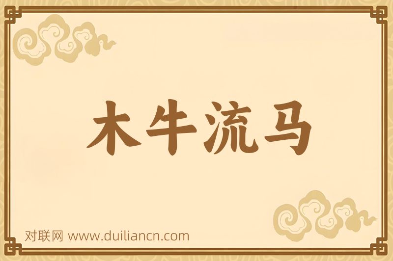 木牛流马词语的意思
