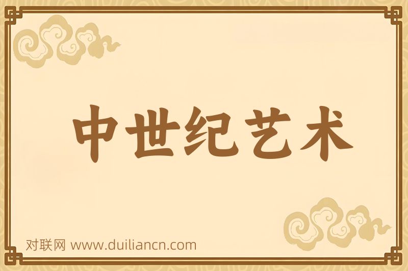中世纪艺术词语的意思