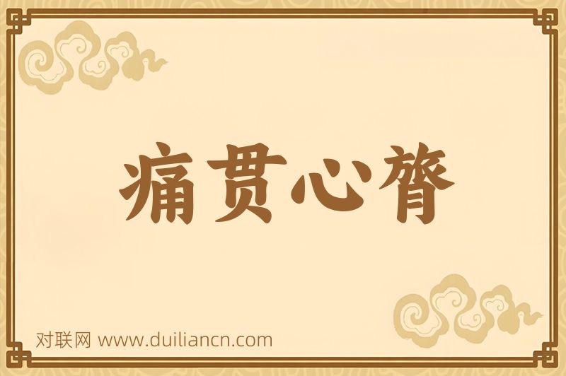 痛贯心膂词语的意思