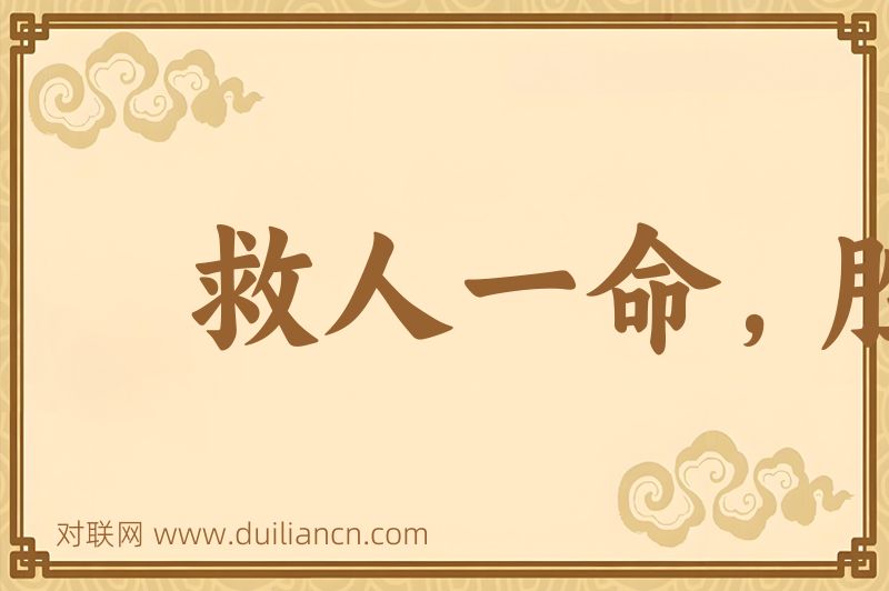 救人一命,胜造七级浮图词语的意思