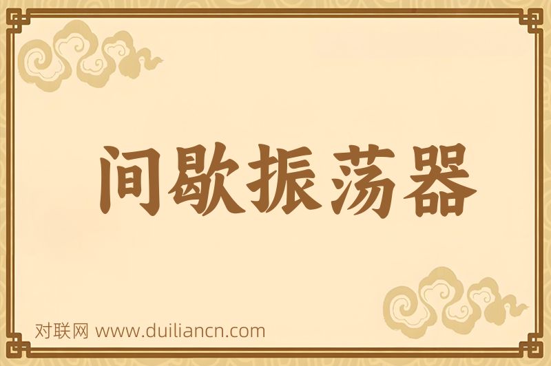 间歇振荡器词语的意思