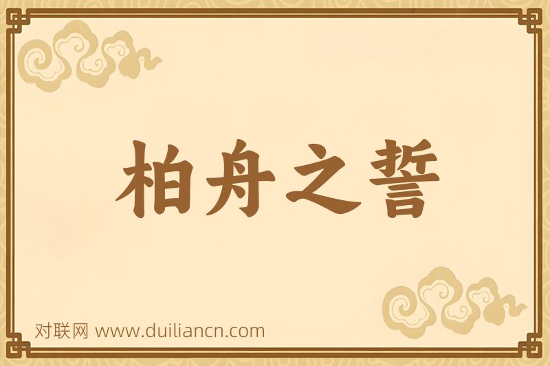 柏舟之誓词语的意思