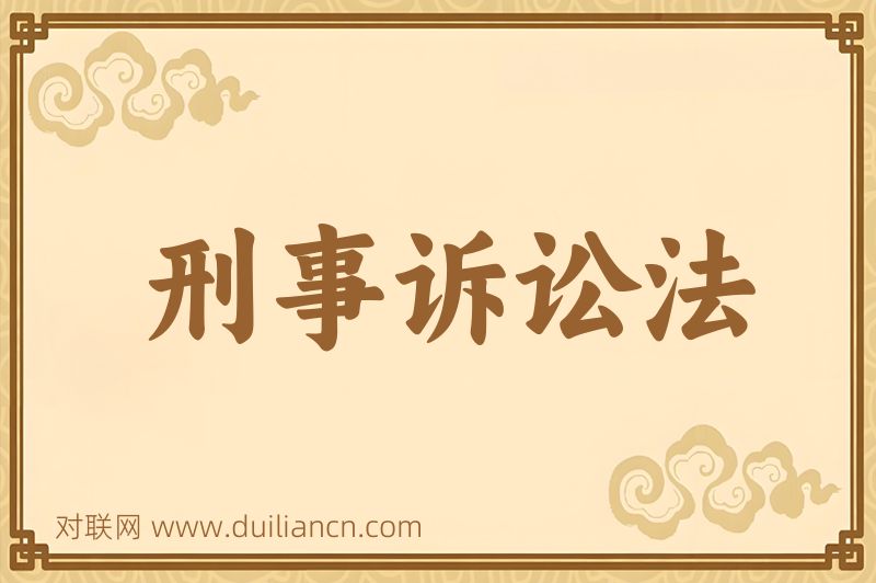 刑事诉讼法词语的意思