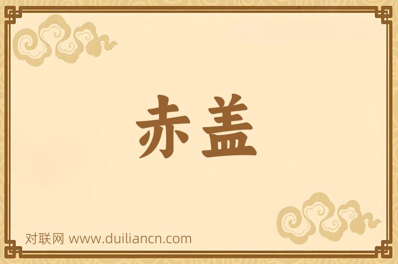 赤盖词语的意思