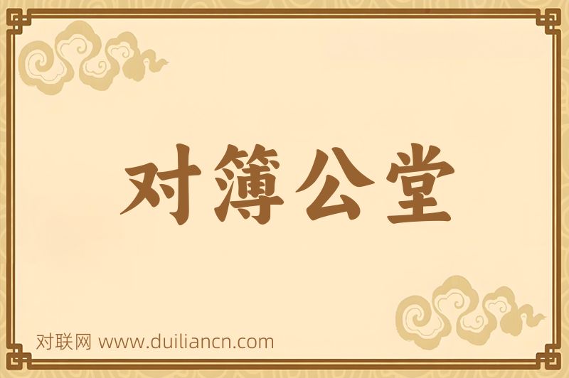 对簿公堂词语的意思
