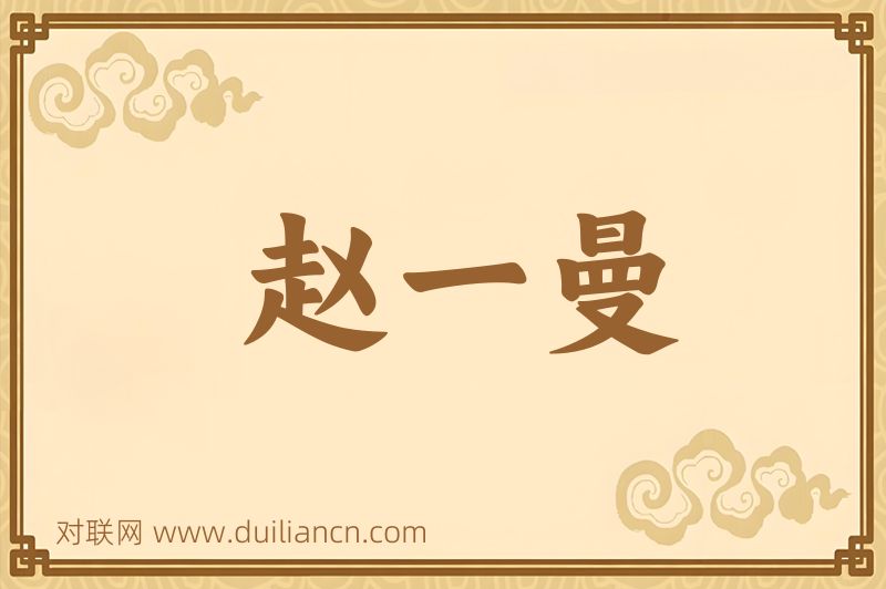 赵一曼词语的意思
