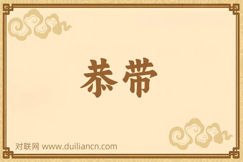 恭带词语的意思
