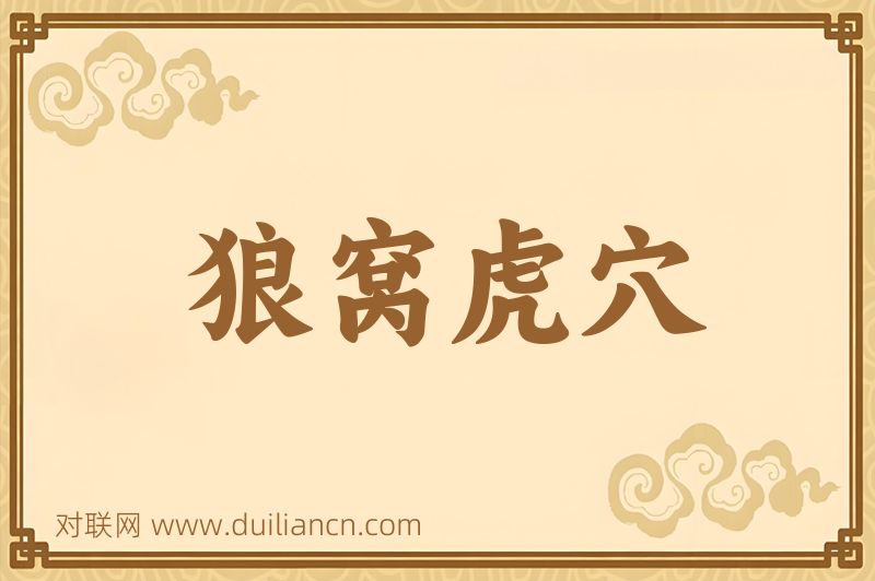 狼窝虎穴词语的意思