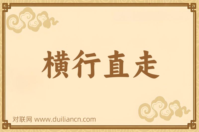横行直走词语的意思