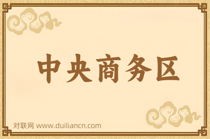 中央商务区词语的意思