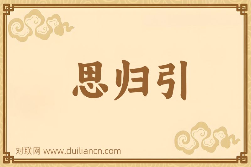 思归引词语的意思
