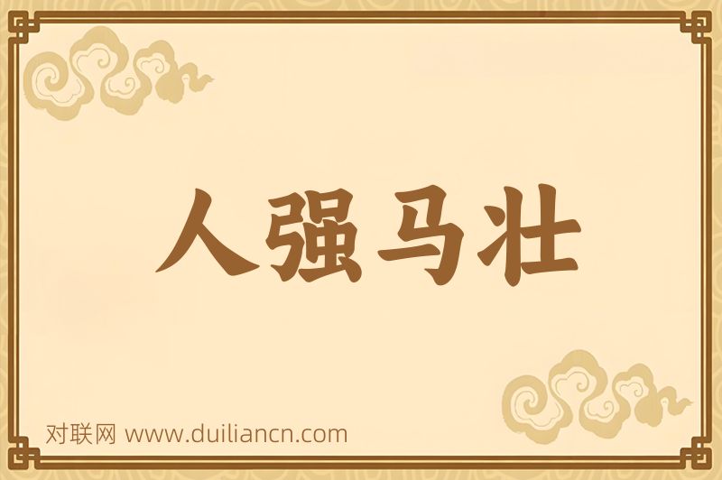 人强马壮词语的意思