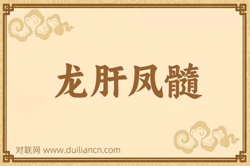 龙肝凤髓词语的意思