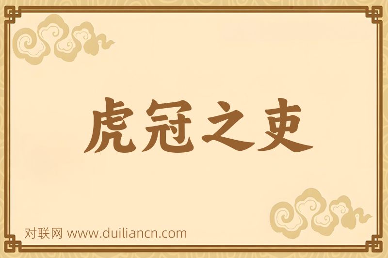虎冠之吏词语的意思