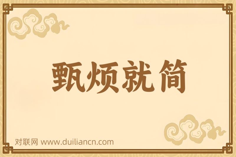 甄烦就简词语的意思